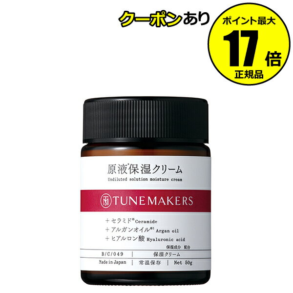 【全品共通10％クーポンあり】チューンメーカーズ 原液保湿クリーム ＜TUNEMAKERS／チューンメーカーズ＞【正規品】【ギフト対応可】のサムネイル