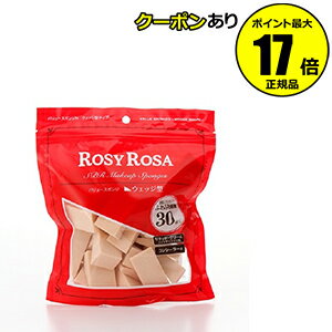 【全品共通10％クーポンあり】ロージーローザ バリュースポンジN ウェッジ型タイプ 30P 【正規品】【ギフト対応可】