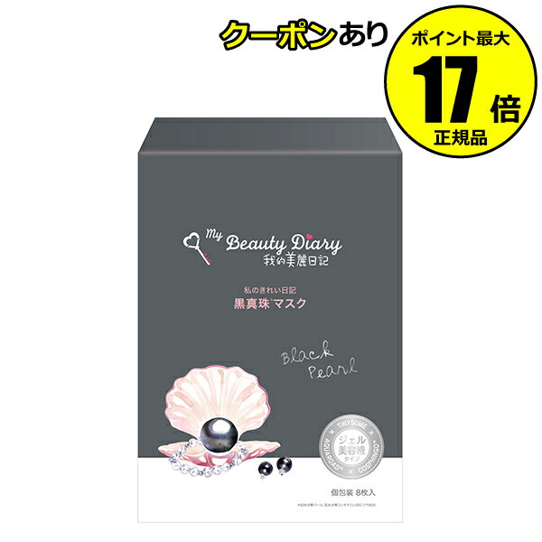 【全品共通10％クーポンあり】我的美麗日記-私のきれい日記-　黒真珠マスク　8枚入り フェイスパック シートマスク フェイスマスク 美容液 黒真珠 個包装 衛生的 ＜我的美麗日記／私のきれい日記＞【正規品】【ギフト対応可】のサムネイル