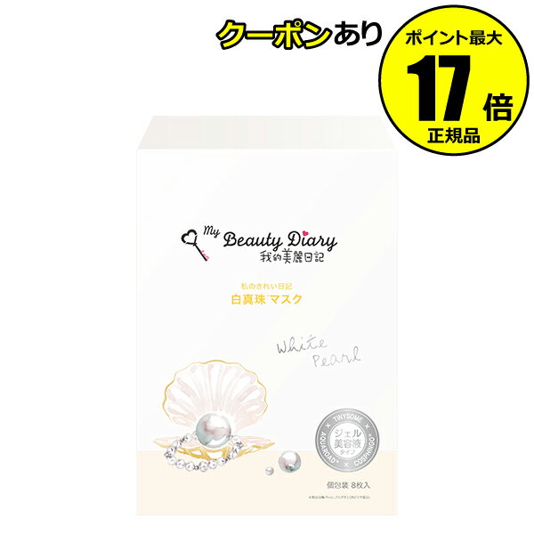 【全品共通10％クーポンあり】我的美麗日記-私のきれい日記-　白真珠マスク　8枚入り＜我的美麗日記／私のきれい日記＞【正規品】【ギフト対応可】