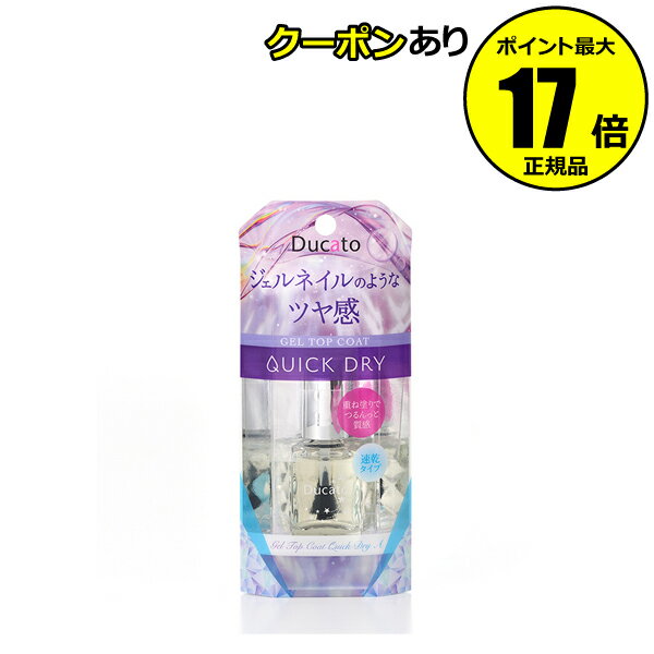 【1/9 20時～全品共通10％クーポンあり】 デュカート ジェルトップコート クイックドライA 【正規品】【ギフト対応可】のサムネイル