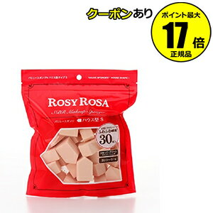 【3/13 0時～全品共通10％クーポンあり】ロージーローザ バリュースポンジN ハウス型タイプ S 30P 2個セット 【正規品】【ギフト対応可】のサムネイル
