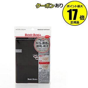 【全品共通10％クーポンあり】ロージーローザ　リアルックミラー 2個セット　【正規品】【ギフト対応可】