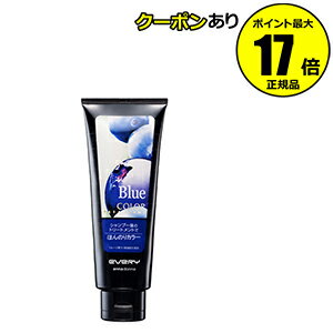 【全品共通10％クーポンあり】アンナドンナ　エブリ　カラートリートメント　ブルー　【正規品】【ギフト対応可】のサムネイル