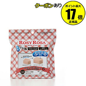 【全品共通5％クーポンあり】ロージーローザ ジェリータッチスポンジ ハウス型 6個入り＜ROSY ROSA／ロージーローザ＞ 【正規品】【ギフト対応可】