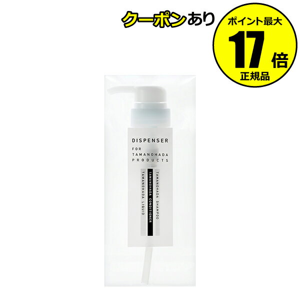 【全品共通5％クーポンあり】タマノハダ　ディスペンサー＜TAMANOHADA／タマノハダ＞　【正規品】【ギフト対応可】