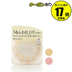 【全品共通10％クーポンあり】セザンヌ　うるふわ仕上げパウダー＜CEZANNE／セザンヌ＞　【正規品】【ギフト対応可】