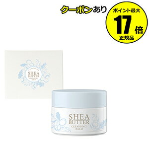 生活の木 アロマグッズ 【全品共通10％クーポンあり】生活の木　シアバター　クレンジングバーム＜生活の木＞　【正規品】【ギフト対応可】