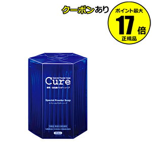 【11/29 10時～全品共通10％クーポンあり】Cure　スペシャルパウダーソープキュア　【正規品】【ギフト対応可】 その1