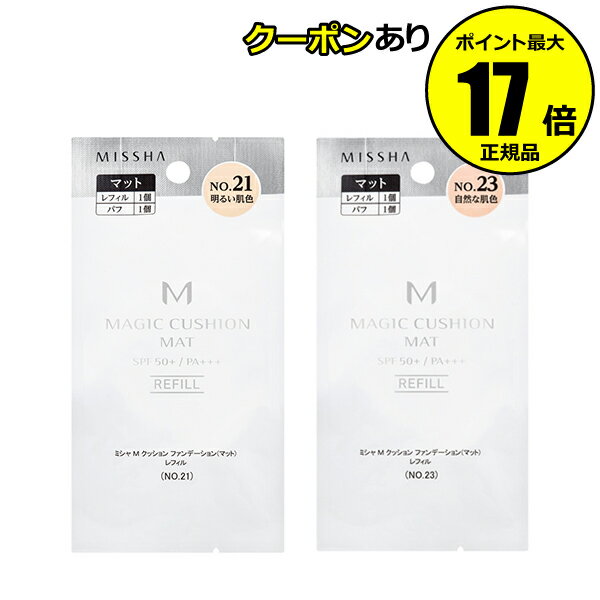 ミシャ ファンデーション 【全品共通10％クーポンあり】ミシャ　M　クッションファンデーション（マット）レフィル＜MISSHA／ミシャ＞　【正規品】【メール便1通3個まで可】【ギフト対応可】