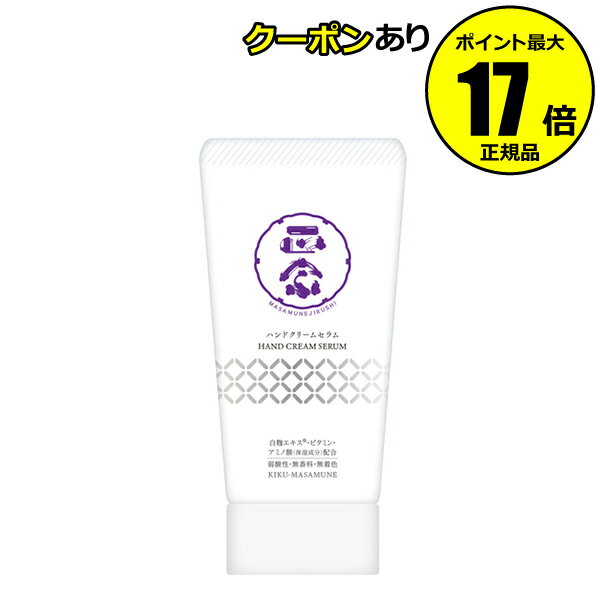 【全品共通5％クーポンあり】菊正宗　正宗印　ハンドクリームセラム＜菊正宗＞【正規品】【ギフト対応可】のサムネイル