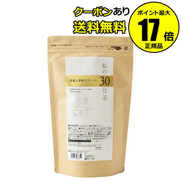 【全品共通5％クーポンあり】生活の木　私の30日茶　高麗人参剛力ブレンド　90個入　＜生活の木＞　【正規品】【ギフト対応可】