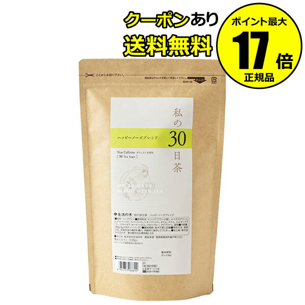 【10/28 0時～全品共通10％クーポンあり】生活の木　私の30日茶　ハッピーノーズブレンド　90個入　＜生活の木＞　【正規品】【ギフト対応可】のサムネイル