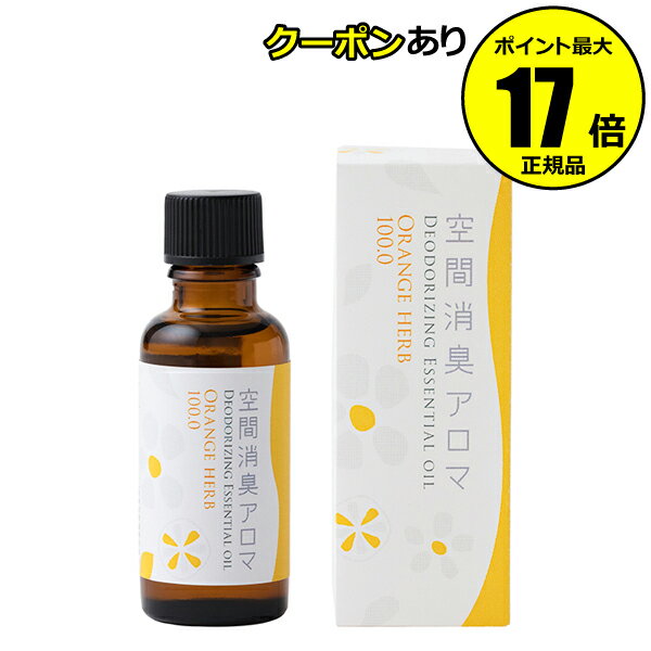 【全品共通5％クーポンあり】生活の木　空間消臭アロマ　オレンジハーブ　30ml　 リラックス＜生活の木＞　【正規品】【ギフト対応可】 1