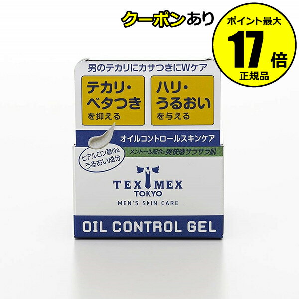 【全品共通10％クーポンあり】テックスメックス オイルコントロールジェル ＜TEXMEX／テックスメックス＞ petit【正規品】【ギフト対応可】