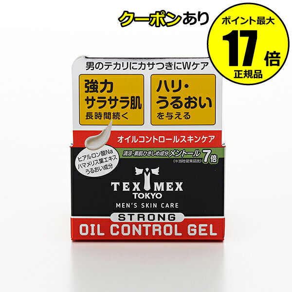 【全品共通10％クーポンあり】テックスメックス オイルコントロールジェル ストロング ＜TEXMEX／テックスメックス＞【正規品】【ギフト対応可】