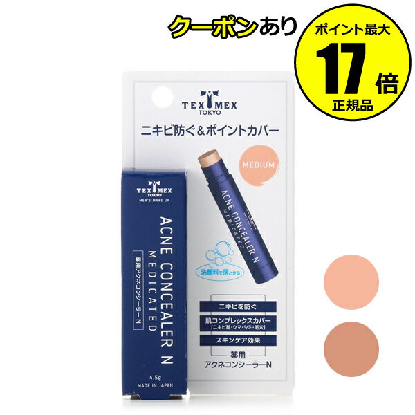 【全品共通10％クーポンあり】テックスメックス 薬用アクネコンシーラーN ＜TEXMEX／テックスメックス＞【正規品】【メール便1通3個まで可】【ギフト対応可】