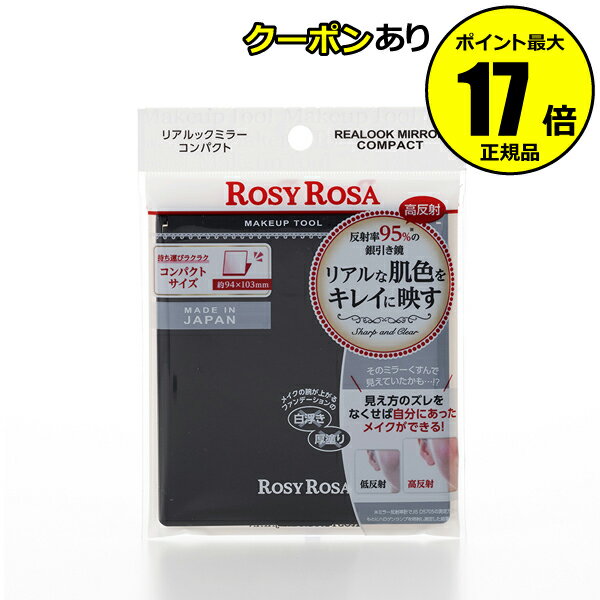 【全品共通10％クーポンあり】ロージーローザ リアルックミラー＜コンパクト＞ ＜ROSY ROSA／ロージーローザ＞ petit【正規品】【メール便1通2個まで可】【ギフト対応可】