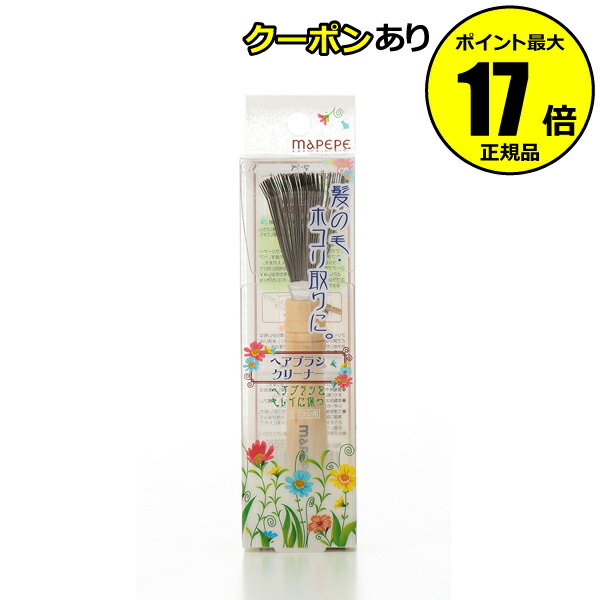 【全品共通10％クーポンあり】マペペ ヘアブラシクリーナー ＜mapepe／マペペ＞ 【正規品】【メール便1通3個まで可】【ギフト対応可】