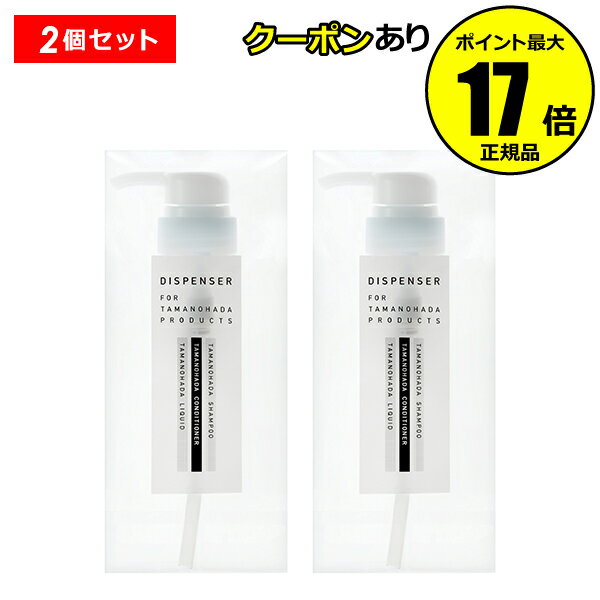 【全品共通10％クーポンあり】タマノハダ ディスペンサー 2個セット＜TAMANOHADA／タマノハダ＞【正規品】【ギフト対応可】