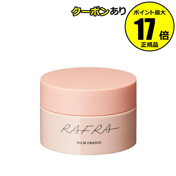 【12/13 0時～全品共通10％クーポンあり】ラフラ バームオレンジ 100g クレンジング＜RAFRA／ラフラ＞【正規品】のサムネイル