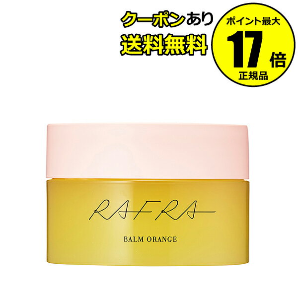 【全品共通10％クーポンあり】ラフラ バームオレンジ 200g 温感美容液 毛穴レス うるおい肌＜RAFRA／ラフラ＞【正規品】【ギフト対応可】のサムネイル