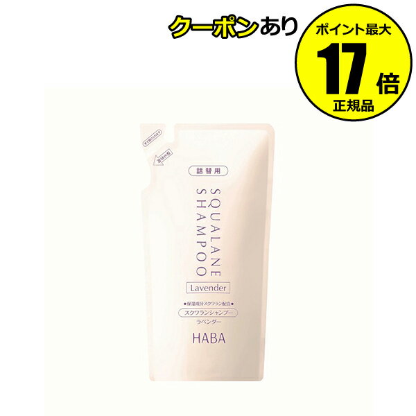 【全品共通10％クーポンあり】HABA スクワランシャンプー ラベンダー 480ml （詰替用）＜HABA／ハーバー（ハーバー研究所）＞【正規品】【ギフト対応可】