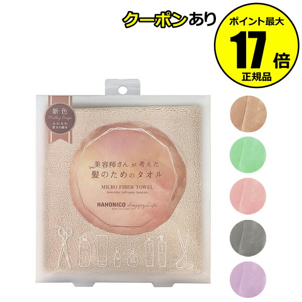 【全品共通10％クーポンあり】ハホニコ ヘアドライマイクロファイバータオル ヘアタオル ヘアドライタオル 髪用 タオル マイクロファイバー 美容師 速乾 吸水 時短 ＜HAHONICO／ハホニコ＞【正規品】【ギフト対応可】のサムネイル