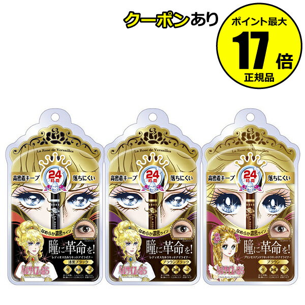 【全品共通10％クーポンあり】ベルサイユのばら　リキッドアイライナー ＜ベルサイユのばら＞【正規品】【ギフト対応可】のサムネイル