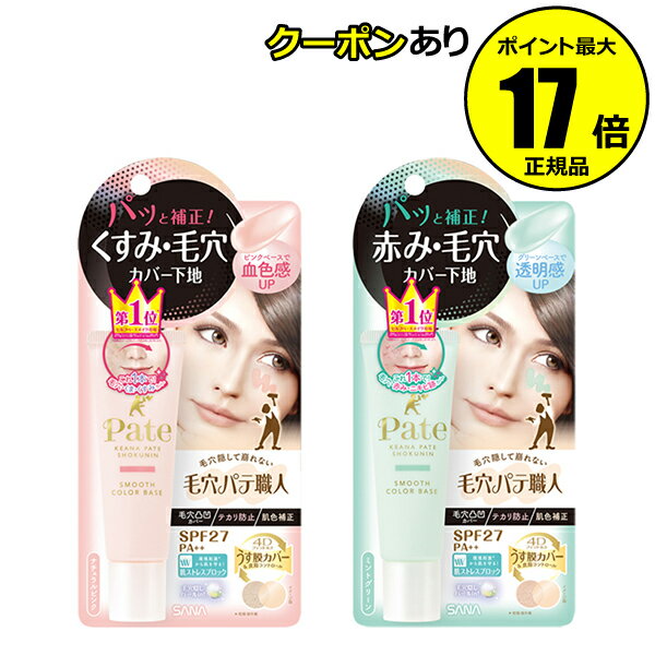 【全品共通10％クーポンあり】毛穴パテ職人　スムースカラーベース＜毛穴パテ職人＞【正規品】【ギフト対応可】のサムネイル