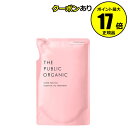 【全品共通10％クーポンあり】ザ パブリック オーガニック スーパーポジティブ DRトリートメント 詰替え＜THE PUBLIC ORGANIC＞【正規品】【ギフト対応可】