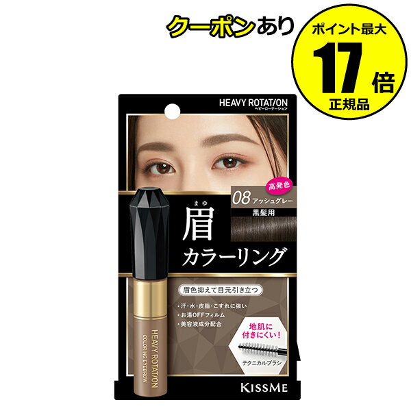 【全品共通10％クーポンあり】ヘビーローテーション カラーリングアイブロウR 08アッシュグレー ＜Heavy Rotation／ヘビーローテーション＞【メール便1通3個まで可】【ギフト対応可】のサムネイル