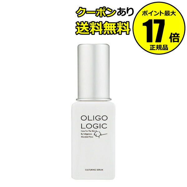 美容液（3000円程度） 【全品共通5％クーポンあり】オリゴロジック カルチャリングセラム 60mL 美容液 送料無料＜OLIGO LOGIC／オリゴロジック＞【正規品】【ギフト対応可】