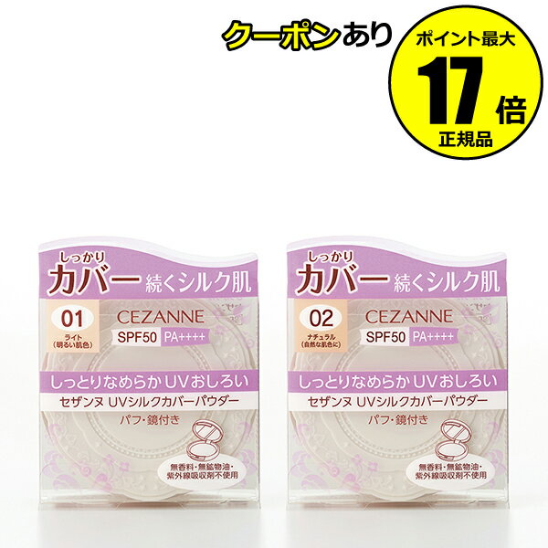 【全品共通5％クーポンあり】セザンヌ UVシルクカバーパウダー 日焼け止め おすすめ 紫外線 シミ くすみ＜CEZANNE／セザンヌ＞【正規品】【ギフト対応可】のサムネイル