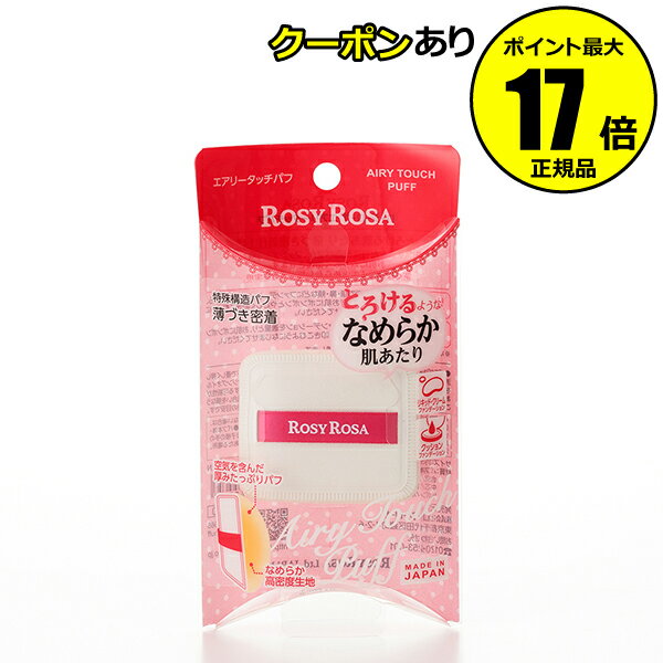 【全品共通5％クーポンあり】ロージーローザ エアリータッチパフ ＜ROSY ROSA／ロージーローザ＞【ギフト対応可】