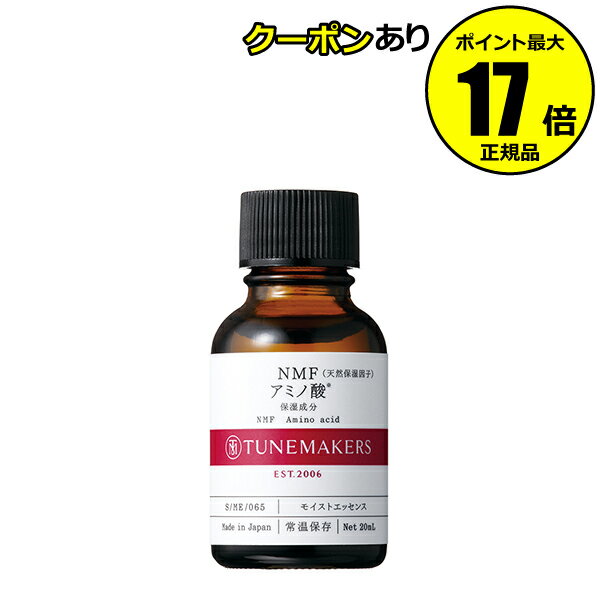 NMF(天然保湿因子)アミノ酸 / 本体 / 20ml