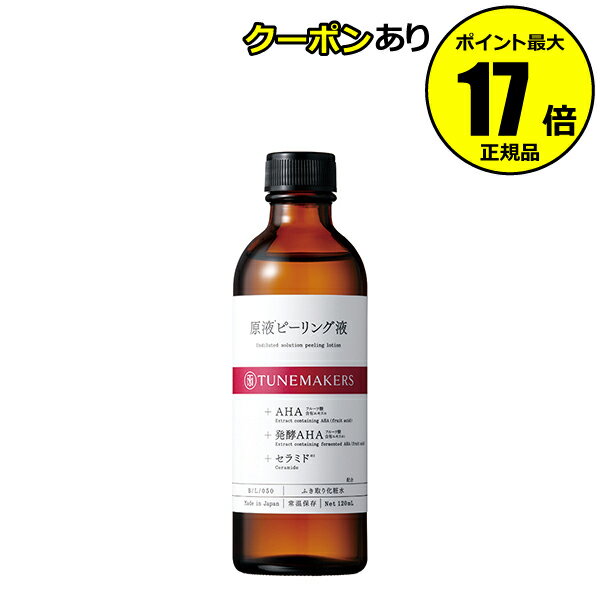 【全品共通5％クーポンあり】チューンメーカーズ 原液ピーリング液＜TUNEMAKERS／チューンメーカーズ＞【正規品】【ギフト対応可】のサムネイル