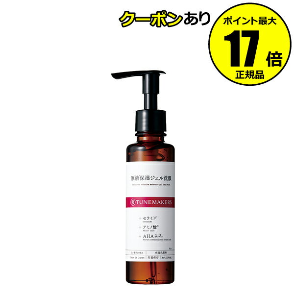 肌に密着して落とす、潤す。 泡立たないジェル洗顔。 5種の「原液（＊1）」を独自の”潤い洗顔比率”で調合。 濃密ジェルが古い角質や毛穴汚れをからめとりながら潤いを与え、なめらかでクリア（＊2）な肌に整えます。 ＊　古い角質や汚れ ＊1　チューンメーカーズ「セラミド（コメヌカスフィンゴ糖脂質（保湿成分））」「アミノ酸（保湿成分）」「AHA（フルーツ酸）含有エキス（角質柔軟成分）」「ヒアルロン酸（保湿成分）」「ビタミンC誘導体（整肌成分）」 ＊2　古い角質や汚れを落とすことによる透明感 ■内容量／150ml ■全成分／水、グリセリン、DPG、ペンチレングリコール、ラウラミドプロピルベタイン、（カプリリル／カプリル）グルコシド、コメヌカスフィンゴ糖脂質、セリン、グリシン、グルタミン酸、アラニン、リシン、アルギニン、トレオニン、プロリン、ライム果汁、オレンジ果汁、レモン果汁、リンゴ果実エキス、グレープフルーツ果実エキス、ナツメ果実エキス、サンザシエキス、ヒアルロン酸Na、リン酸アスコルビルMg、カンゾウ根エキス、1，2－ヘキサンジオール、BG、水添レシチン、水添リゾレシチン、ベタイン、PCA－Na、ソルビトール、メチルパラベン、プロピルパラベン、フェノキシエタノール、リンゴ酸Na、キサンタンガム、リンゴ酸、カルボマー、水酸化K、エチルヘキシルグリセリン、ラウロイルメチルアラニンNa、トコフェロール ■原産国／日本 ■商品に関するお問い合わせ先 TUNEMAKERS　お客様相談室 0120-964-117 平日　9：00～18：00　※土日祝休み ・広告文責：（株）AXES　0570-666-929 ・メーカー名：ラフラ・ジャパン（株） ・製造国：日本 ・商品区分：化粧品 当社が転売目的のご購入と判断したご注文は、お断りさせていただく場合がございます。予めご了承くださいませ。