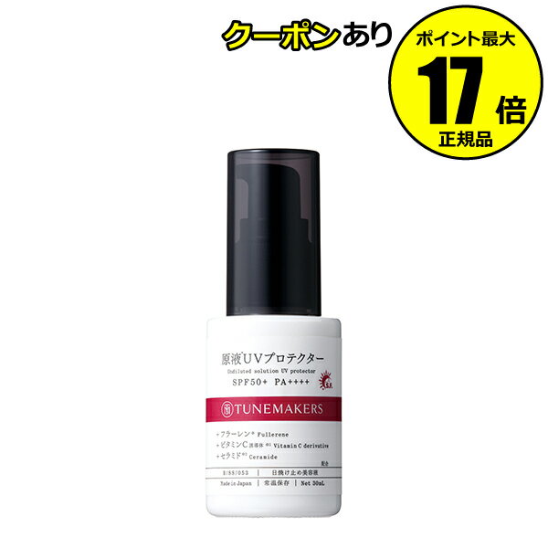 チューンメーカーズ 原液UVプロテクター 日焼け止め 紫外線 シミ くすみ 無香料 無着色 30ml SPF50+ PA++++ ＜TUNEMAKERS＞