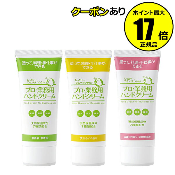 【1/16 2時～全品共通5％クーポンあり】 プロ・業務用 ハンドクリーム 60g【正規品】【ギフト対応可】