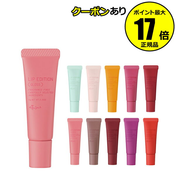 【全品共通10％クーポンあり】エテュセ　リップエディション　(グロス)＜ettusais／エテュセ＞【正規品】【メール便1通3個まで可】【ギフト対応可】のサムネイル