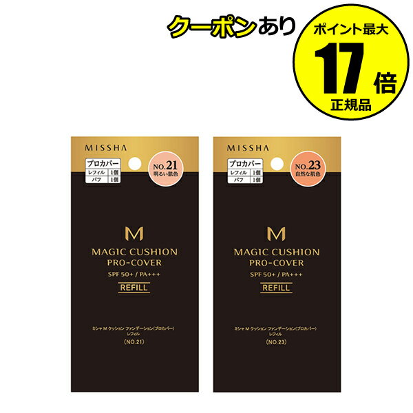 ミシャ ファンデーション 【全品共通10％クーポンあり】ミシャ　M　クッション　ファンデーション（プロカバー）レフィル＜MISSHA／ミシャ＞【正規品】【メール便1通1個まで可】【ギフト対応可】