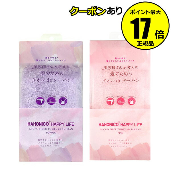 【全品共通10％クーポンあり】ハホニコ ヘアドライマイクロファイバー タオルdeターバン【正規品】【ギフト対応可】のサムネイル
