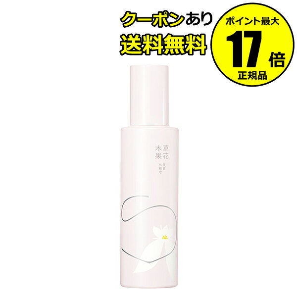 【クーポン併用で14％オフ】草花木果 美白化粧水【正規品】【