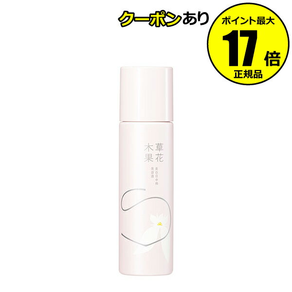 美容液（3000円程度） 【全品共通5％クーポンあり】草花木果 美白日中用美容液【正規品】【ギフト対応可】