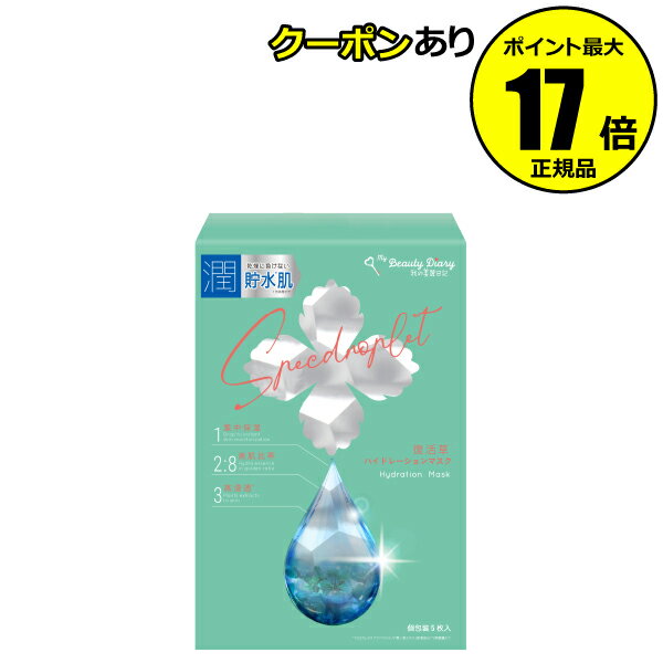 【全品共通10％クーポンあり】我的美麗日記-私のきれい日記- 復活草ハイドレーションマスク　5枚入＜我的美麗日記／私のきれい日記＞【正規品】【ギフト対応可