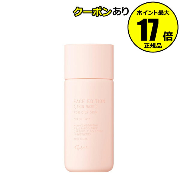 【全品共通10％クーポンあり】エテュセ フェイスエディション（スキンベース） フォーオイリースキン＜ettusais／エテュセ＞【正規品】【メール便1通3個まで可】のサムネイル
