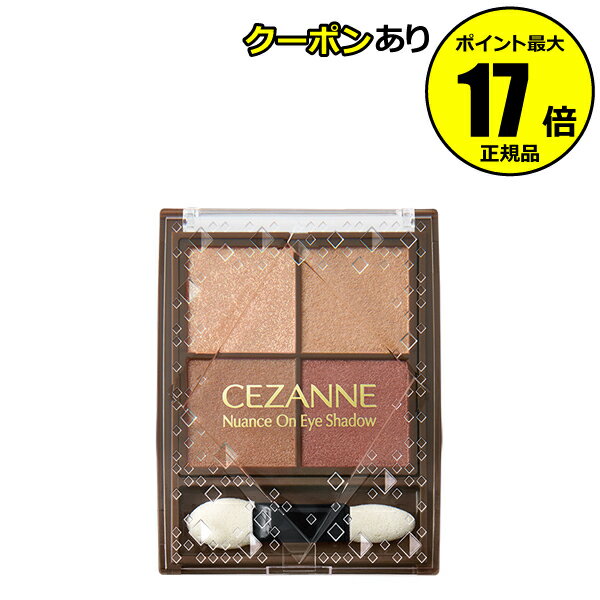 【11/4 20時～全品共通10％クーポンあり】セザンヌ　ニュアンスオンアイシャドウ アイシャドー 秋色＜CEZANNE／セザンヌ＞【正規品】【メール便1通3個まで可】【ギフト対応可】