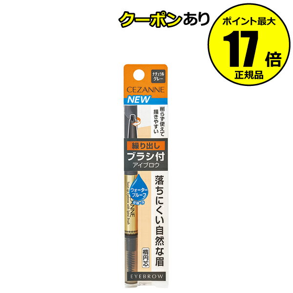 【全品共通5％クーポンあり】セザンヌ 繰り出しブラシ付き アイブロウ 05 ナチュラルグレー アイブロー＜CEZANNE／セザンヌ＞【正規品】【メール便1通3個まで可】【ギフト対応可】のサムネイル