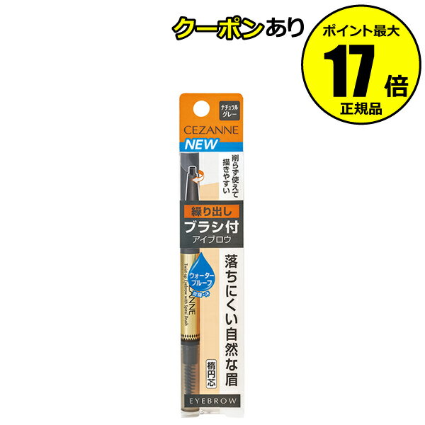 セザンヌ 繰り出しブラシ付き アイブロウ 05 ナチュラルグレー アイブロー＜CEZANNE／セザンヌ＞
